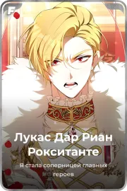 Лукас Дар Риан Рокситанте