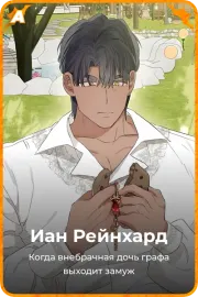 Иан Рейнхард