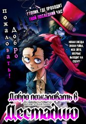 Добро пожаловать в Дестадию