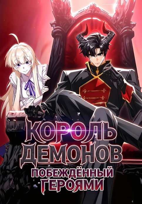 The Demon King Overrun by Heroes