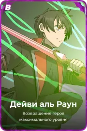 Дейви аль Раун