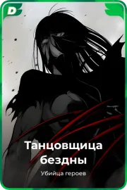 Танцовщица бездны
