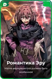 Романтика Эру