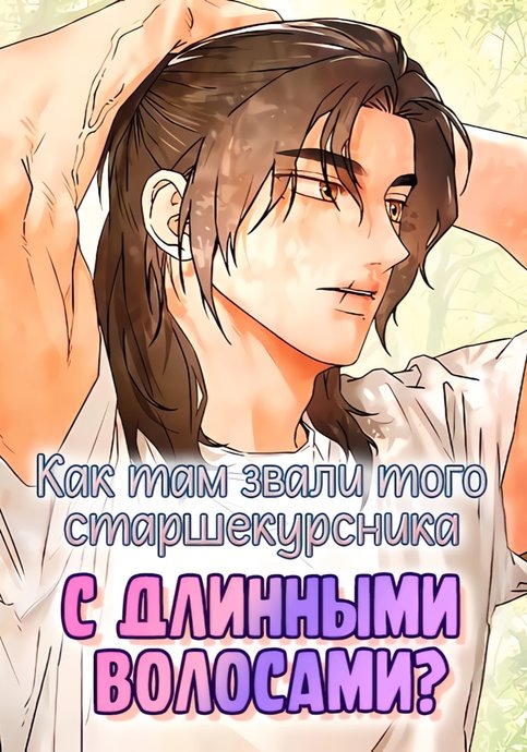 Как там звали того старшекурсника с длинными волосами?