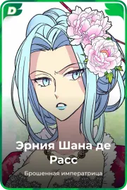 Эрния Шана де Расс
