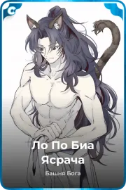 Ло По Биа Ясрача