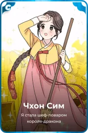 Чхон Сим