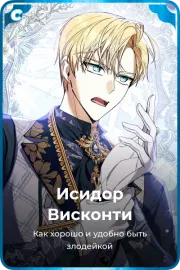 Исидор Висконти