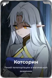 Котсорин
