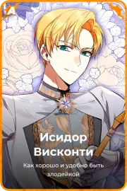 Исидор Висконти