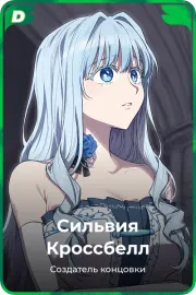 Сильвия Кроссбелл