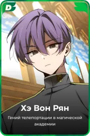 Хэ Вон Рян