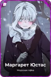 Маргарет Юстас