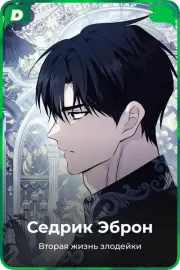 Седрик Эброн