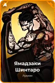 Ямадзаки Шинтаро