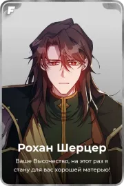 Рохан Шерцер