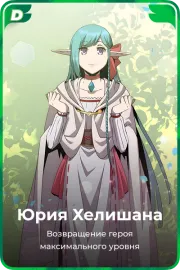 Юрия Хелишана