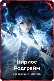 Кириос Родграйм