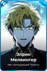 Элрик Мелвингер