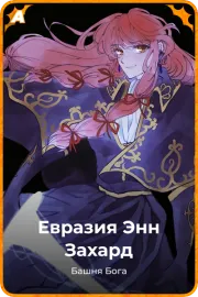 Евразия Энн Захард