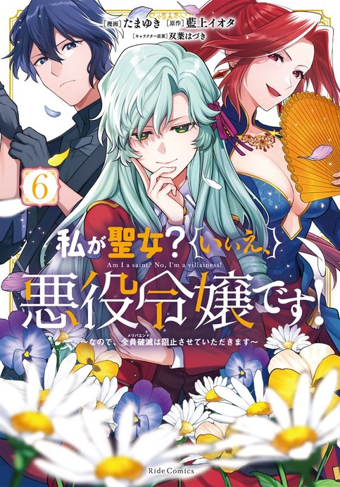 Watashi ga Seijo? Iie, Akuyaku Reijou desu!: nanode, Meriba End wa Soshi sasete Itadakimasu