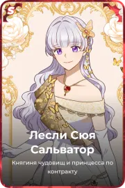 Лесли Сюя Сальватор