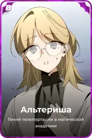 Альтериша
