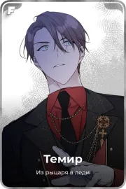 Темир
