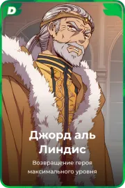 Джорд аль Линдис