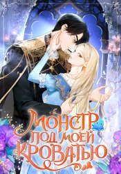 Монстр под моей кроватью