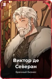 Виктор де Северан