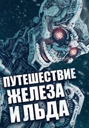 A journey of iron and ice