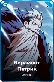 Верамонт Патрик