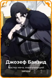 Джозеф Баязид