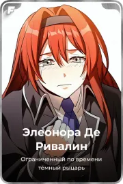Элеонора Де Ривалин