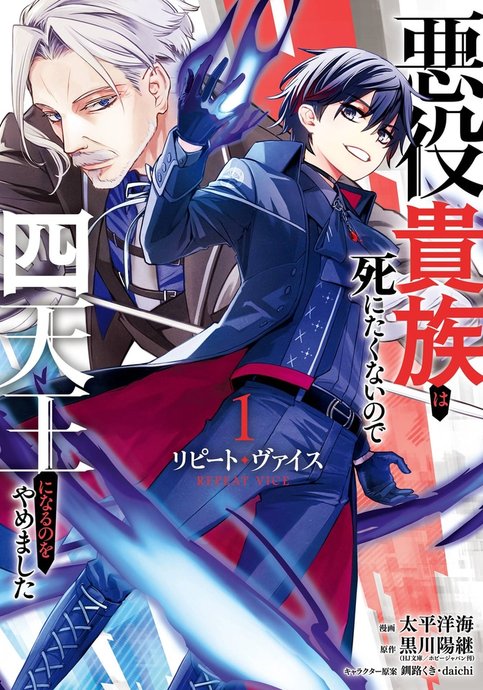 Repeat Vice: Akuyaku Kizoku wo Shinitakunai node Shitennou ni Naru no wo Yamemashita