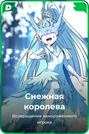 Снежная королева