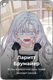 Ларитт Брумайер