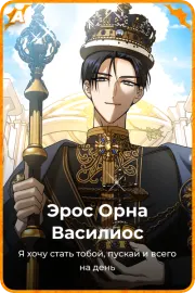 Эрос Орна Василиос