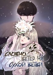 Словно ветер на сухой ветви