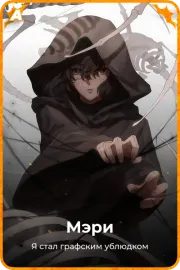 Мэри
