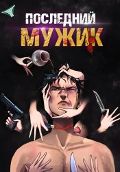 Последний мужик cover