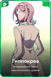 Гиппокреа