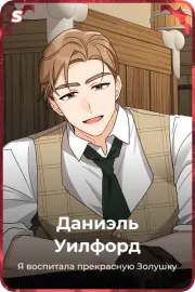Даниэль Уилфорд