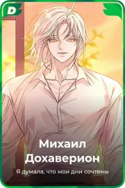 Михаил Дохаверион