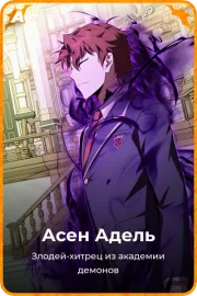 Асен Адель