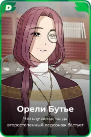 Орели Бутье