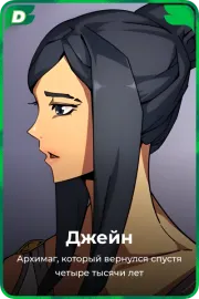 Джейн