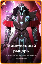 Таинственный рыцарь
