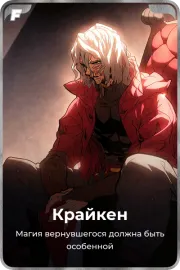 Крайкен